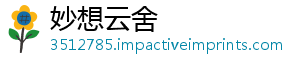 妙想云舍